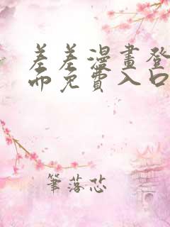 差差漫画登录页面免费入口下载