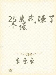 25岁我赚了3个亿