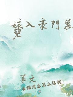 嫁入豪门慕容湮儿