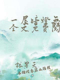 一屋暗灯无删减全文免费阅读