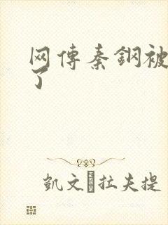网传秦钢被打死了