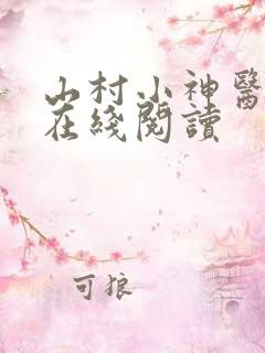 山村小神医小说在线阅读