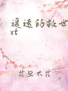 遥远的救世主txt