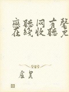 恋听网有声小说在线收听免费