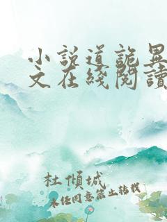 小说道诡异仙全文在线阅读
