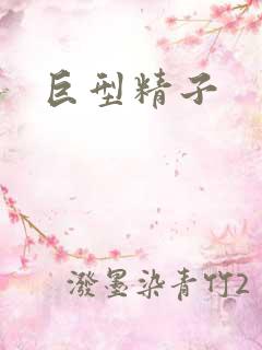 巨型精子