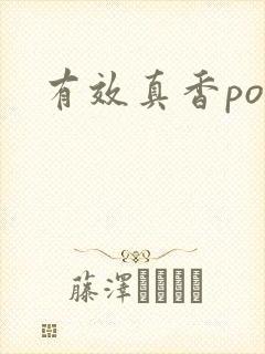 有效真香po