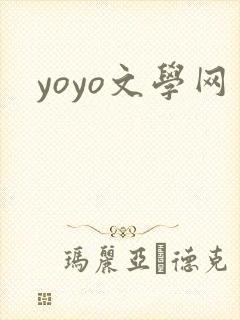 yoyo文学网