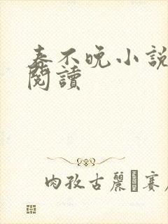 春不晚小说免费阅读