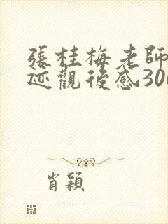 张桂梅老师的事迹观后感300字