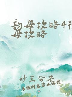 韵母攻略4徐韵母攻略