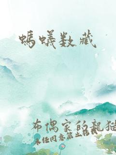 蚂蚁数藏