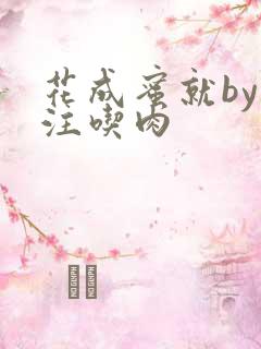 花成蜜就by专注吃肉