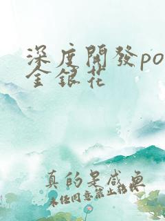 深度开发pop金银花