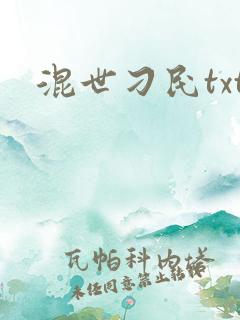 混世刁民txt