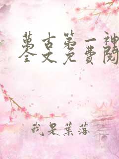 万古第一神小说全文免费阅读无弹窗