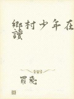 乡村少年在线阅读