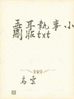 垂耳执事小说未删版txt