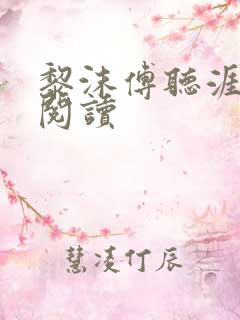 黎沫傅听涯免费阅读