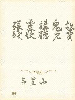 张震讲鬼故事在线收听免费版
