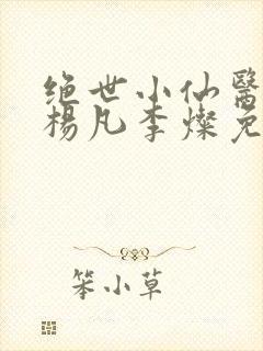 绝世小仙医盲人杨凡李灿免费阅读小说
