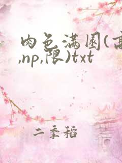 肉色满园(高h,np,限)txt