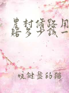 农村修路用地要赔多少钱一亩