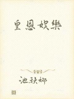 皇恩娱乐