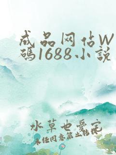 成品网站W灬源码1688小说