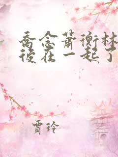 乔念萧衡林鸢最后在一起了吗