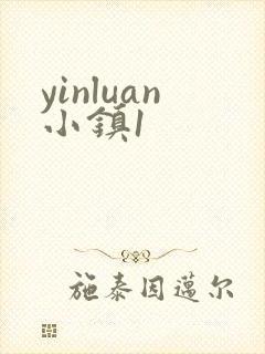 yinluan小镇1