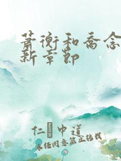 萧衡和乔念的最新章节