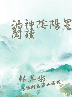 酒神阴阳冕全文阅读