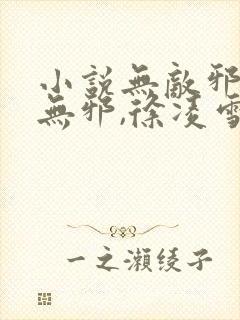 小说无敌邪神柳无邪,徐凌雪