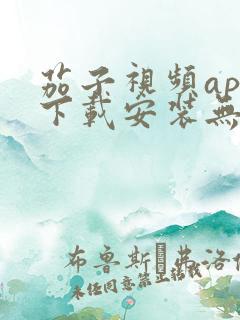 茄子视频app下载安装无限看丝瓜ios苏州晶体
