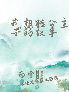 我想听公主和王子的故事