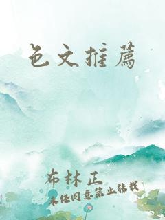 色文推荐