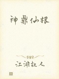 神鼎仙根