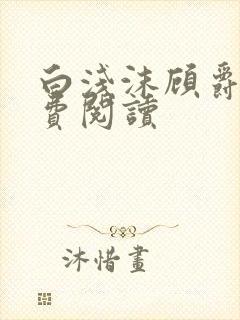 白浅沫顾爵晔免费阅读