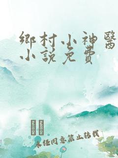乡村小神医有声小说免费