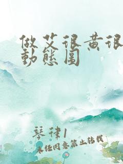 做艾很黄很暴力动态图