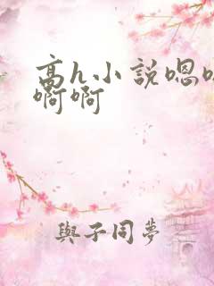 高h小说嗯嗯啊啊啊