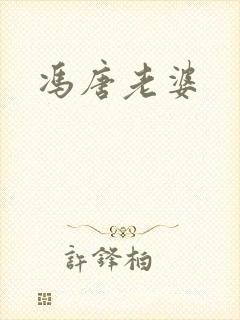 冯唐老婆