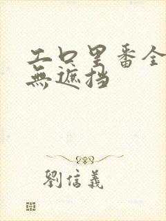 工口里番全彩色无遮挡