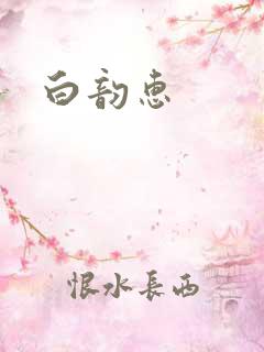 白韵惠
