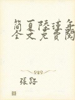 简夏陆瑾年小说全文免费阅读