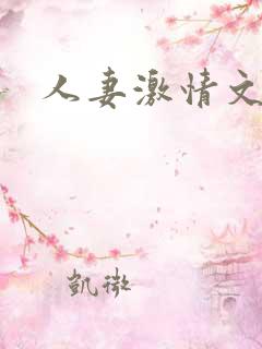 人妻激情文学