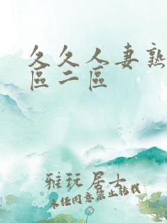 久久人妻熟女一区二区