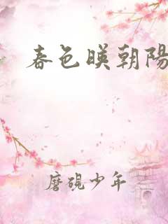 春色映朝阳