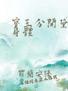 宝玉分开黛玉的身体